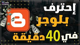 كورس شرح انشاء مدونة بلوجر احترافية للمبتدئين