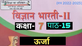 UP Board Class 7 Science Chapter 15 Urja | कक्षा 7 विज्ञान पाठ 15 ऊर्जा #class7scienceupboard
