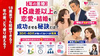 【年の差婚】18歳差の恋愛・結婚を成功させる秘訣とは？30代・40代が知っておくべき現実｜結婚相談所アイビジョン