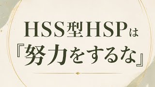 HSS型HSPは「努力をするな」#hspあるある #hspsycho #hsp気質 #hss型hsp気質 #hss型hspあるある 