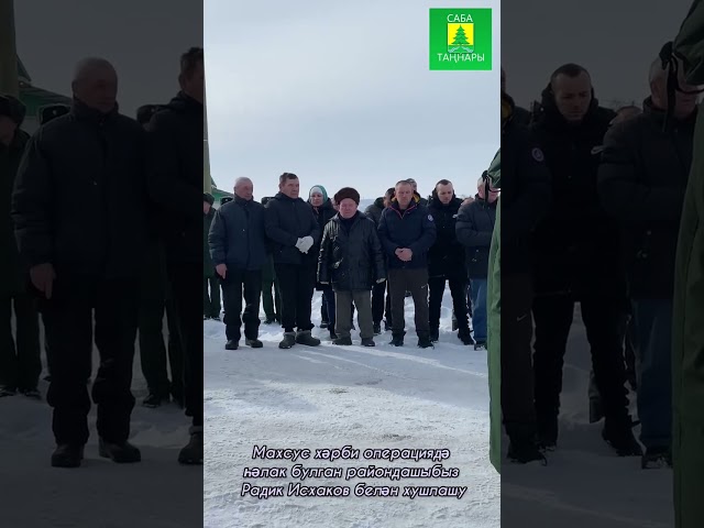 Райондашыбыз, махсус хәрби операциядә вафат булган Радик Исхаков белән хушлашу