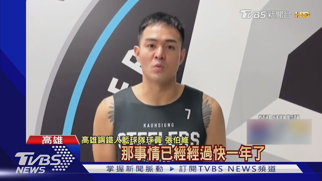 職籃球星張伯維酒駕 警局洗車服勞動役反省