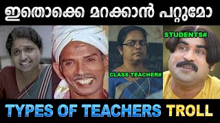 ടീച്ചേഴ്സ് അവലോകനം   troll malayalam | teachers day troll | sep 5 | muheen dcp