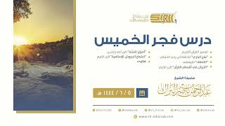 درس فجر الخميس - الشيخ عبدالرحمن بن ناصر البراك 5-6-1444 هـ image