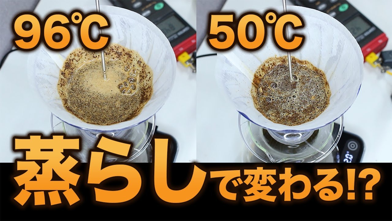 【抽出検証】高温？低温？蒸らしの湯温でコーヒーの味はこんなに変わります。【コーヒー】【Samo Bloom】