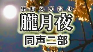 Download lagu 朧月夜(同声二部)／作詞:高野 辰之／作曲:岡野 貞一 mp3