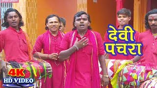 अड़हुल के फूल- पारम्परिक पचरा देवी गीत卐 Sanoj Diwana 卐Bhojpuri New Devi Geet 2018~ Pachra Video Song