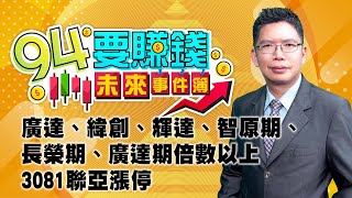 廣達、緯創、輝達、智原期、長榮期、廣達期