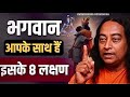 भगवान आपके साथ हैं ये 8 लक्षण ज़रूर पहच�