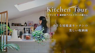 Kitchen Tour｜小さな屋根裏キッチンの美しい収納術✨無印&｜ときめく棚と整頓