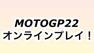 motogp22　オンラインプレイ
