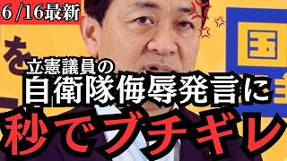 国民民主党・玉木代表激怒！立憲議員「豊かな子は自衛隊にならない」発言に猛反論…国旗損壊罪で自民と共同提出へ