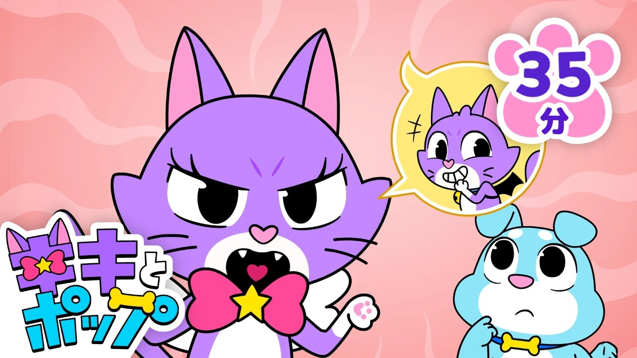 イライラ😡 おこっているよ！ | 英語の歌 | 1~6話 | Don't be jealous, Wheels on the Bus ほか | 赤ちゃんが喜ぶ | キキとポップ Kikipuppup