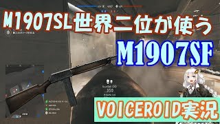 BFVでBF1では世界二位だったM1907使ってみた？【多分VOICEROID実況】