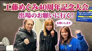 【突撃】工藤めぐみ40周年記念大会、堀田祐美子選手、叶ミク選手のもとへ「出場のお願い」に行ってきました！