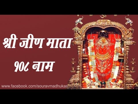 श्री जीण माता 108 नाम यात्रा