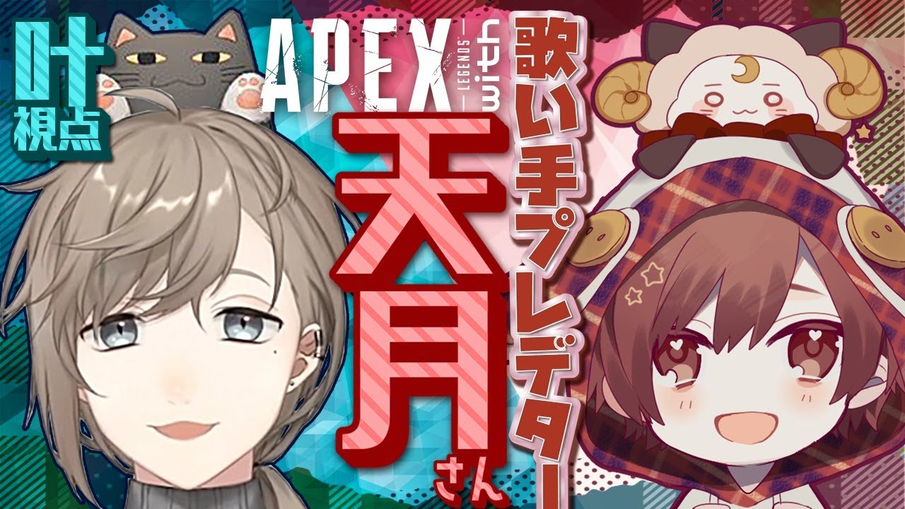 APEX｜天月さんとちゃんぴおん～～～！！【にじさんじ/叶】