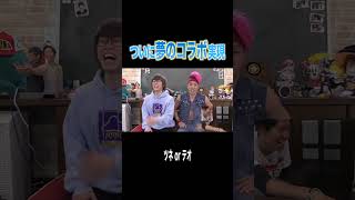 似てると言われ続けた"あの人"とついに夢のコラボ！！！！