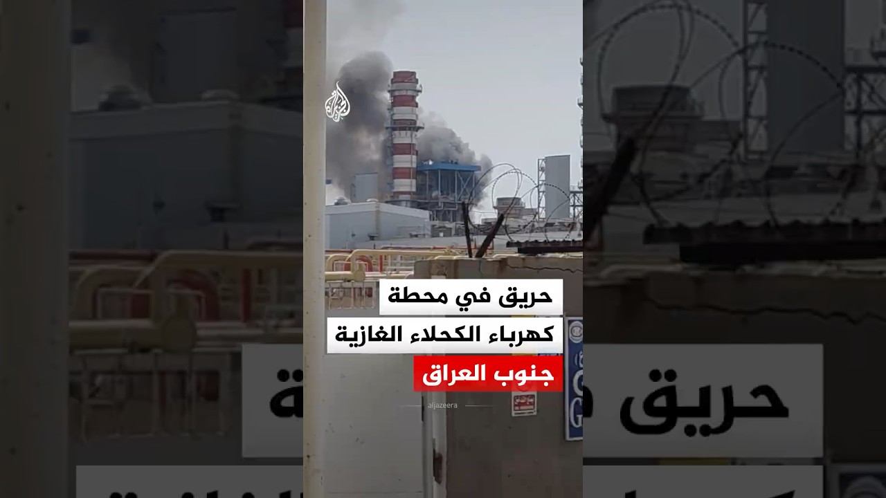 فيديو | حريق في محطة كهرباء الكحلاء الغازية جنوب العراق