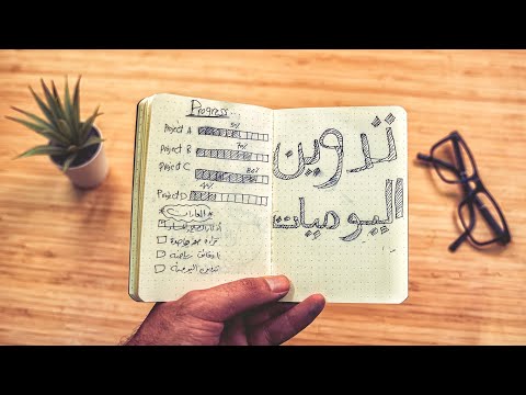 عادة العظماء : تدوين اليوميات!