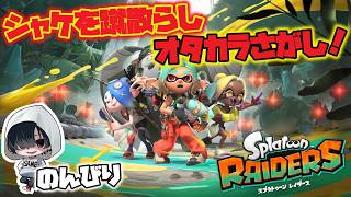 #2【ヘルプ機能気軽で楽しい】あーくんの「スプラトゥーン レイダース」のんびりみてね。#ゲーム実況