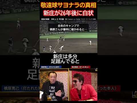 新庄敬遠球のサヨナラ打を槇原さんと振り返る