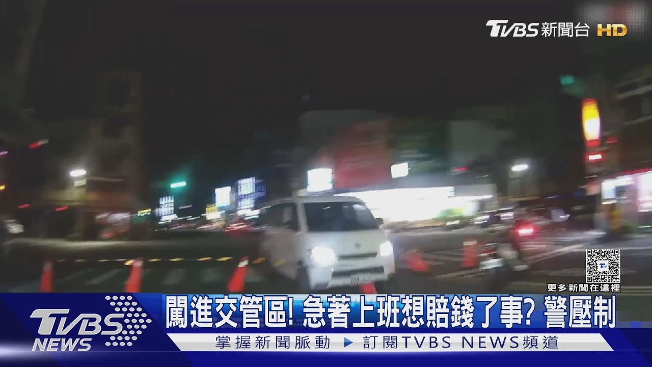 影音/硬闖金氏挑戰蜈蚣陣交管區! 翁喊「趕上班」拒下車 警強勢壓制