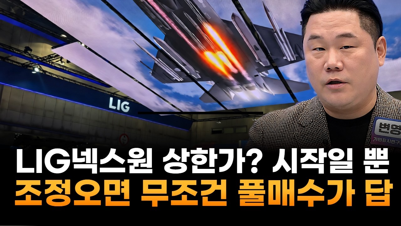 LIG넥스원 상한가? 시작에 불과…조정오면 무조건 풀매수가 '답' (기업공시연구소 변영인 대표)