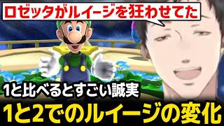 【スーパーマリオギャラクシー2】1と2のルイージの態度の変化を考察する社築【にじさんじ】