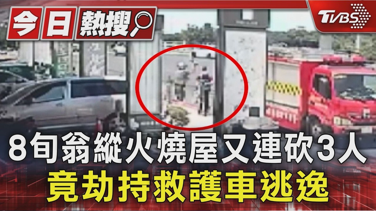 影音／8旬翁縱火燒屋　持斧頭連砍3人頭部　再劫持救護車逃逸