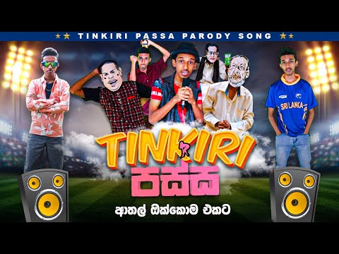 Tinkiri Passa (ටින්කිරි පස්ස) ❘ Sinhala Parody Version Rap Song (Supuntha)