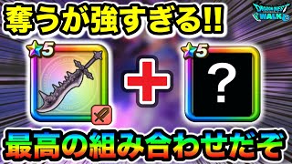 【ドラクエウォーク】最高の組み合わせだ絶対に試してくれい！！魔王剣”奪う”オススメはこれだ！！！！