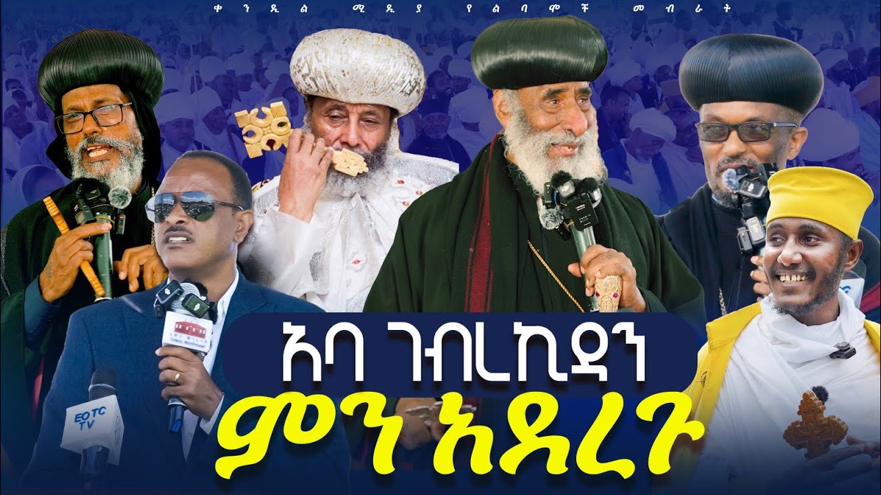 🔴የአባ ገብረ ኪዳን ዓላማ ምንድር ነው?ከፈውስ መንፈሳዊ ወደ ፈውስ ስጋዊ||#ቀንዲል_ሚ?