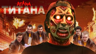 АТАКА ТИТАНА + КОНКУРС