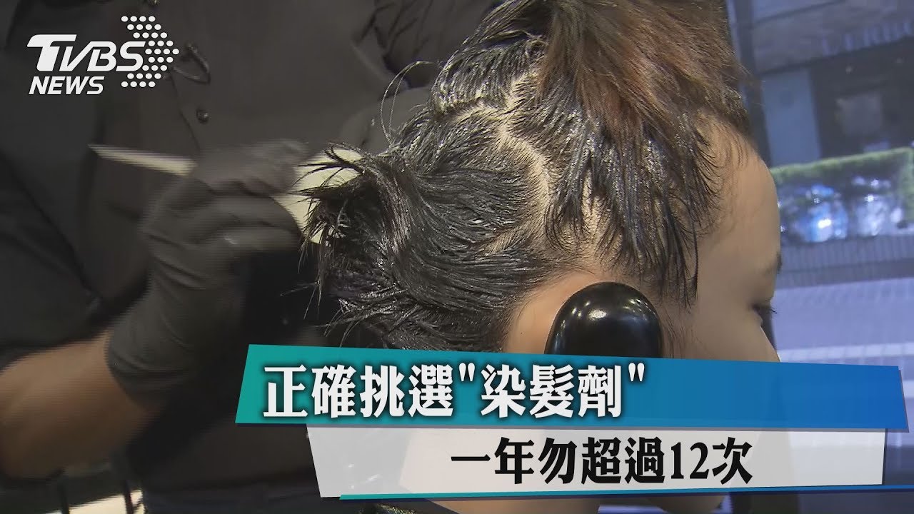 正確挑選「染髮劑」　一年勿超過12次