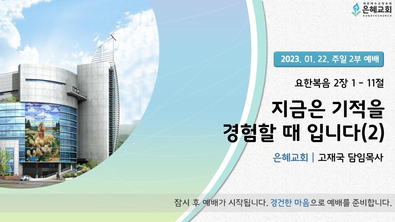 23. 01. 22. 주일 2부 실시간 예배 현황