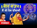 मीरा भजन में तो प्रेम दीवानी Main To Prem Diwani Meera