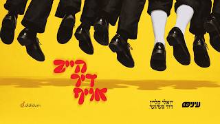 Heib Dich Oif • Einayim Org feat Yoely Klein & Duvid Berger • הייב דיך אויף יואלי קליין ודוד ברגר
