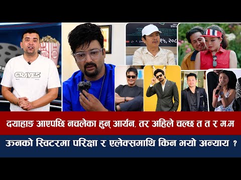 चियोचर्चाः महानायकलाई नम्बर १ हुन समीर बाधक, ऊनको स्विटरले कमायो तर ४ करोडको हावा फुस्कियो/narshimha