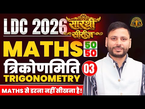 Trigonometry for LDC Exam | LDC Maths Classes 2026 | LDC Classes 2026 | RSSB LDC Maths Classes