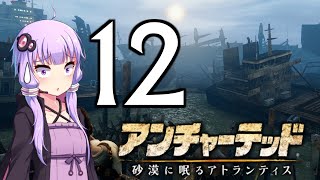 ゆかあかゲームショー「アンチャーテッド 砂漠に眠るアトランティス」 #12【結月ゆかり・琴葉茜】