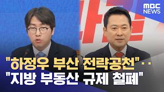 하정우 부산 전략공천‥지방 부동산 규제 철폐 (2026.04.29/12MBC뉴스)