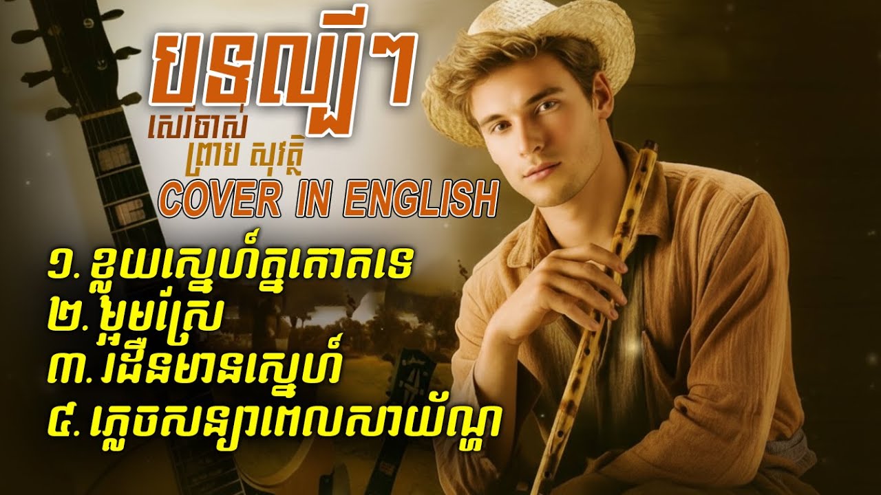 Preap Sovath Old Song Covers - Classic Khmer Love Songs | Khlouy Snaeh Tnaot Te & More #music