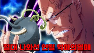 무적의 상성 절대 나와서는 안될 악마의열매