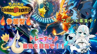 【ポケモンチャンピオンズ】 「視聴者参加型」 最強トレーナーへの道をまったり歩んでいく🦇　初見・初心者さんOK💠 【魔天使ぺトラ】