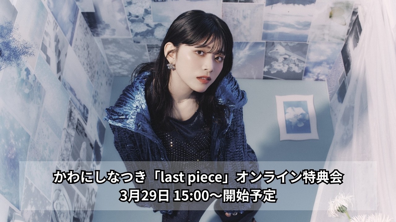 3月29日かわにしなつき「last piece」オンライン特典会