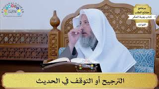 37 - الترجيح أو التوقف في الحديث - عثمان الخميس