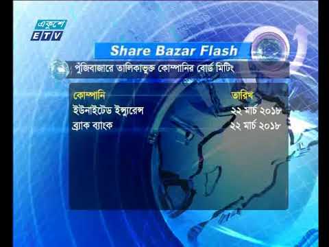 শেয়ার বাজার ফ্ল্যাশ ২য় পর্ব ১৮ মার্চ ২০১৮