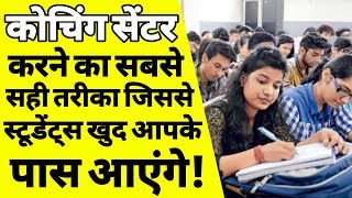 कोचिंग सेंटर कैसे शुरू करें | How to start coaching classes | coaching centre kaise chalaye | ASK