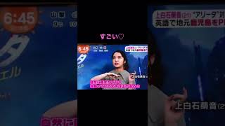 【上白石萌音②】上白石萌　英語上手すぎる。可愛いこりゃ朝ドラもNHKもいろいろ引っ張りだこですわい結婚したい佐藤健に取られたくない